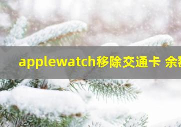 applewatch移除交通卡 余额